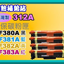 碳粉補給站【台灣製/附發票/130A】M176n/M177fw 環保碳粉匣CF350A~CF353A 歷史價格詳細信息