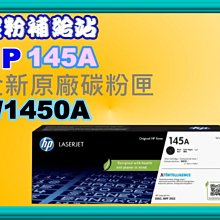 【HP 惠普】W1450X 145X 高印量副廠碳粉匣 含晶片 適 3003DW 3103FDN 歷史價格詳細信息