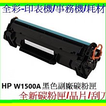 HP W1500A 150A 高印量副廠碳粉匣 含晶片 適用 M111w M141w 歷史價格詳細信息