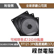 SilverStone 銀欣 FF121 蜂巢式 12CM 風扇 濾網 SST-FF121B 歷史價格詳細信息