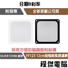 SilverStone 銀欣 FF121 蜂巢式 12CM 風扇 濾網 SST-FF121B 歷史價格詳細信息
