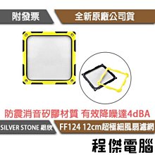 SilverStone 銀欣 FF121 蜂巢式 12CM 風扇 濾網 SST-FF121B 歷史價格詳細信息