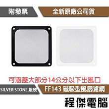 【SILVER STONE 銀欣】FF145 超極細140mm x 2 磁性風扇濾網 實體店家『高雄程傑電腦』 歷史價格詳細信息