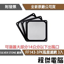 【SILVER STONE 銀欣】FF123B-3PK (三件組)12公分風扇濾網 實體店家『高雄程傑電腦』 歷史價格詳細信息