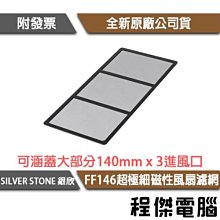【SILVER STONE 銀欣】FF145 超極細140mm x 2 磁性風扇濾網 實體店家『高雄程傑電腦』 歷史價格詳細信息