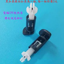 電腦CPU散熱器膠釘風扇鉚釘 Inte LGA775/115☓/1200/1700/1800/1356/1366 扣具 價格比較,價格查詢,歷史價格詳細信息