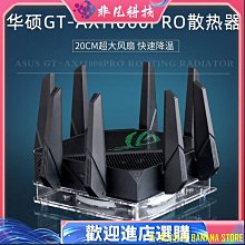 華碩ROG GTAX11000PRO路由器散熱器底座 AX11000M路由散熱風扇 歷史價格詳細信息