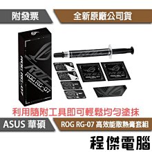 ASUS 華碩 ROG RG-07 高效能散熱膏 3公克 導熱係數2.5 W/mK 歷史價格詳細信息