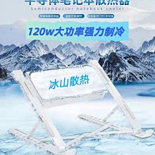 筆記本散熱半導體製冷電腦底座降溫神器鋁合金多檔調節支架筆記型電腦散熱器大面積製冷版靜音彈壓式無縫貼合 歷史價格詳細信息