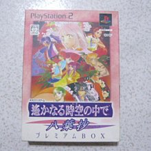 ps2 遙遠的時空3 限定版 命運的迷宮 遙久時空 原廠 歷史價格詳細信息