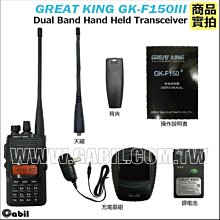 GREAT KING GK-F150 III VHF UHF 雙頻 手持對講機〔日本機等級 贈背帶〕開收據 免運 可面交 歷史價格詳細信息