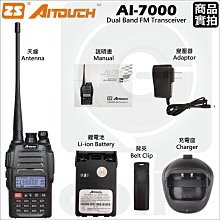 ZS AITOUCH AI-8000 VHF UHF 雙頻 手持對講機〔好禮四選一 10W大功率 IP66〕可面交開收據 歷史價格詳細信息