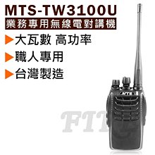 《光華車神無線電》MTS-TW3100U .最新款 高階業務無線電對講機 台灣製造 大瓦數 高功率 雙模 歷史價格詳細信息