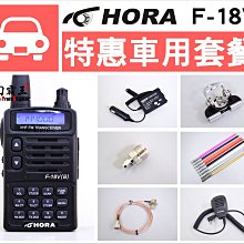 ~No.1 南霸王~HORA F-18 單頻 VHF 對講機 無線電 車用套餐 木瓜天線 訊號線 固定座 車充 麥克風 價格比較,價格查詢,歷史價格詳細信息