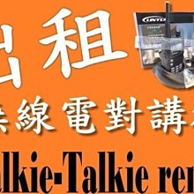 《光華車神無線電》出租 Walkie-Talkie rental 專業 5W無線電.對講機租借 活動 團康 全台都可租 歷史價格詳細信息