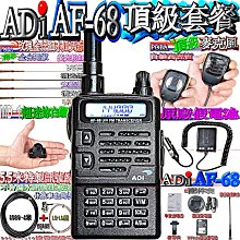 ADI AF-68 VHF UHF 雙頻對講機 歷史價格詳細信息