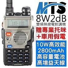 《實體店面》【加贈假電+托咪】MTS-8W2dB 10W高效能 雙頻無線電對講機 增益天線 高容量鋰電池 8W2dB 歷史價格詳細信息