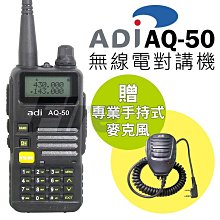《實體店面》ADI AQ-50 無線電對講機 2入 AQ50 雙頻雙顯 三色背光 FM收音機 警報功能 手電筒功能 歷史價格詳細信息