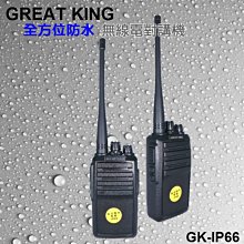 GREAT KING GK-IP66 業務型 免執照 無線電 手持對講機〔IP66防水防塵 長距離〕GKIP66 開收據 歷史價格詳細信息