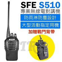 《光華車神無線電》贈戰鬥背帶】SFE S510 S-510 業務型 無線電對講機 防水防摔 自動省電 大型活動指定機 價格比較,價格查詢,歷史價格詳細信息