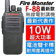 Fire Monster F-88 免執照 10W超大功率 無線電對講機 堅固耐用 歷史價格詳細信息