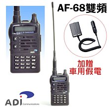 ADI AF-68 VHF UHF 雙頻對講機 歷史價格詳細信息