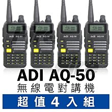《光華車神無線電》【超值四入組】ADI AQ-50 無線電對講機 雙頻 三色背光 FM收音機 無線電 對講機 AQ50 歷史價格詳細信息
