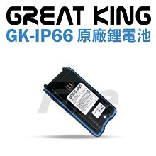 GREAT KING GK-IP66 業務型 免執照 無線電 手持對講機〔IP66防水防塵 長距離〕GKIP66 開收據 歷史價格詳細信息