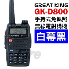GREAT KING GK-IP66 業務型 免執照 無線電 手持對講機〔IP66防水防塵 長距離〕GKIP66 開收據 歷史價格詳細信息