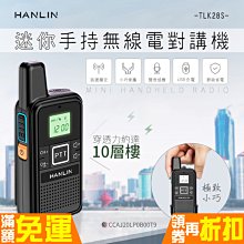HANLIN-TLK28S 迷你手持無線電對講機 (雙入二支) 歷史價格詳細信息
