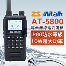 AITALK - AT-5800 業餘雙頻對講機10W(保固1年）（可面交）（商家可談合作） 歷史價格詳細信息