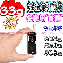 ☆波霸無線電☆超輕33g T-M1P 超迷妳對講機 2W大功率輸出 餐廳用“首選” 一組2支 亮銀/玫瑰金（二色選一） 價格比較,價格查詢,歷史價格詳細信息