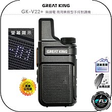 【飛翔商城】GREAT KING GK-268 WP 無線電 業務型手持對講機◉公司貨◉IP68防水◉10W大功率 歷史價格詳細信息