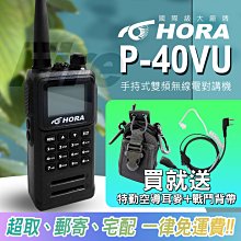 HORA P-40VU (2入組) 雙頻無線電對講機 繁中介面 超大螢幕 P40VU 10W大功率 歷史價格詳細信息