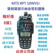 MTS 10瓦雙頻無線電對講機RPT10WVU 內建簡易中繼主機 歷史價格詳細信息