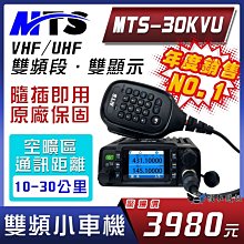【MTS】30KVU(無線電對講機 25瓦 雙頻 迷你車機 小車機 MTS車機) 歷史價格詳細信息