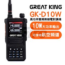 《光華車神》 GREAT KING GK-D10W 雙頻無線電對講機 USB充電 航空頻道 彩色螢幕 10瓦大功率 歷史價格詳細信息