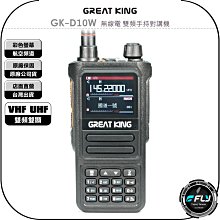 【飛翔商城】GREAT KING GK-268 WP 無線電 業務型手持對講機◉公司貨◉IP68防水◉10W大功率 歷史價格詳細信息