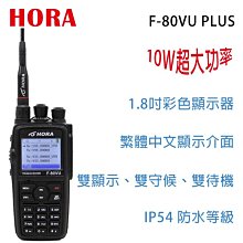 HORA F-58VU PLUS VHF UHF 雙頻 手持對講機〔IPX6 防水防塵 升級版〕F58VU F58開收據 歷史價格詳細信息