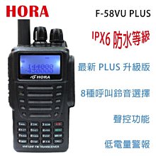 HORA F-58VU PLUS VHF UHF 雙頻 手持對講機〔IPX6 防水防塵 升級版〕F58VU F58開收據 價格比較,價格查詢,歷史價格詳細信息