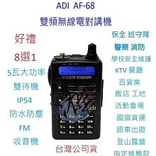 ADI AF-68 VHF UHF 雙頻對講機 歷史價格詳細信息