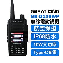 GREAT KING GK-IP66 業務型 免執照 無線電 手持對講機〔IP66防水防塵 長距離〕GKIP66 開收據 歷史價格詳細信息