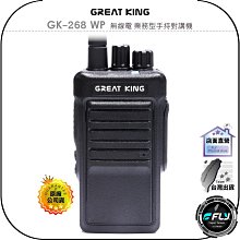 【飛翔商城】GREAT KING GK-268 WP 無線電 業務型手持對講機◉公司貨◉IP68防水◉10W大功率 價格比較,價格查詢,歷史價格詳細信息