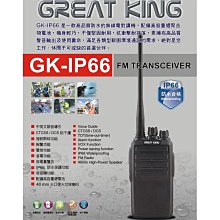 GREAT KING GK-IP66 業務型 免執照 無線電 手持對講機〔IP66防水防塵 長距離〕GKIP66 開收據 價格比較,價格查詢,歷史價格詳細信息