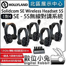 數位小兔【 HOLLYLAND Solidcom SE Headset 5S 無線對講系統 SE-5S 1對4】1.9G 價格比較,價格查詢,歷史價格詳細信息