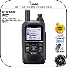 【飛翔商城】ICOM ID-50A 無線電 數位雙頻手持對講機◉公司貨◉D-STAR◉IPX7防水◉GPS◉ID-50 價格比較,價格查詢,歷史價格詳細信息