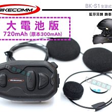 BIKECOMM 騎士通 BK-S1 安全帽專用 藍芽耳機 歷史價格詳細信息