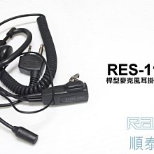 『光華順泰無線』 RES-10 S型 耳機 麥克風 無線電 對講機 REXON RL102 ADi S145 C150 歷史價格詳細信息