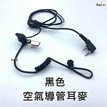 無線電 對講機 空氣導管 空導 耳機麥克風 黑色軟管 不泛黃 可替換 (含1個轉接頭 及 2個矽膠耳塞) 開收據 可面交 歷史價格詳細信息