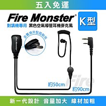 (附發票)【五入免運】 Fire Monster 入耳式 無線電對講機用 耳機麥克風 耳道式 耳麥 K型 K頭 歷史價格詳細信息